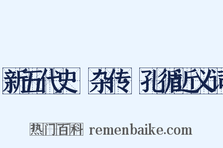 新五代史·杂传·孔循近义词是什么意思的图片